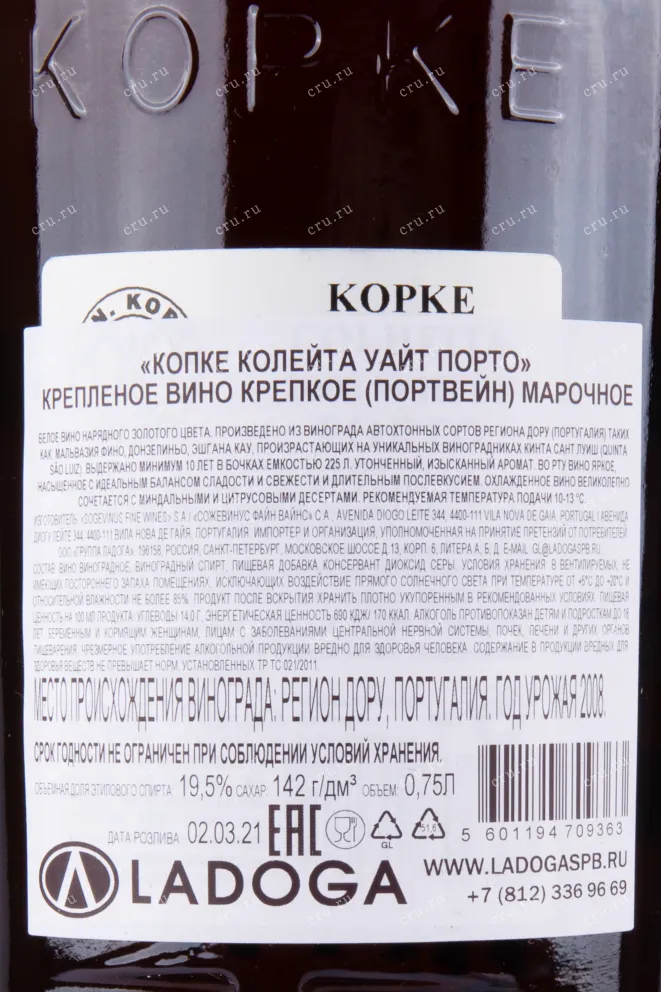 Контрэтикетка портвейна Копке Колейта Уайт Порто в подарочной упаковке 2008 0.75 л