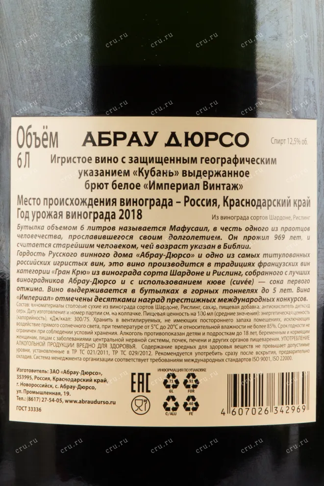 Контрэтикетка игристого вина Абрау Дюрсо Империал Винтаж в деревянной коробке 2016 6 л