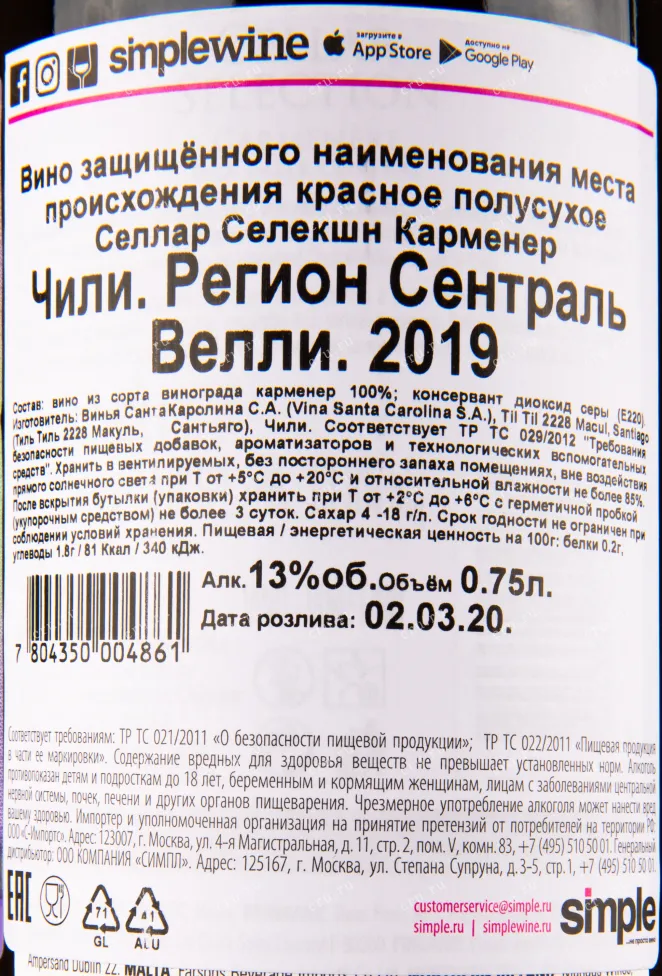 Вино Santa Carolina Cellar Selection Carmenere 2019 0.75 л