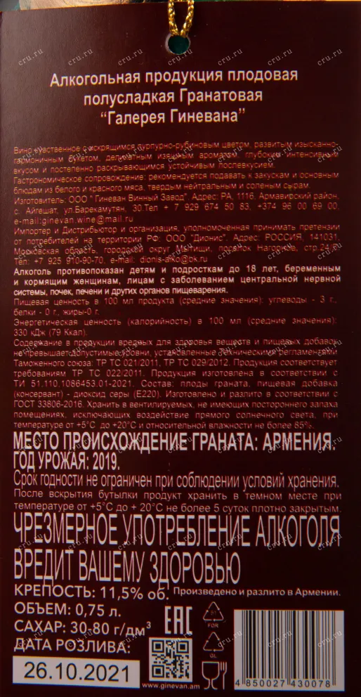 Этикетка вина Галерея от Гиневана Гранатовое Полусладкое 0.75