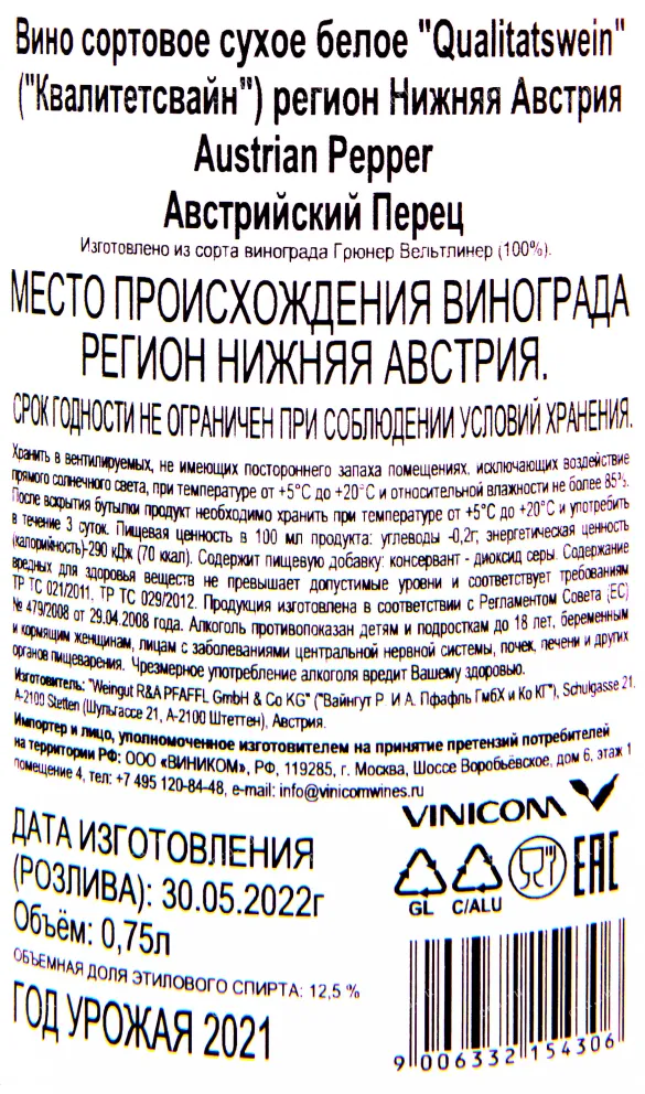 Контрэтикетка вина Австрийский Перец 2021 0.75