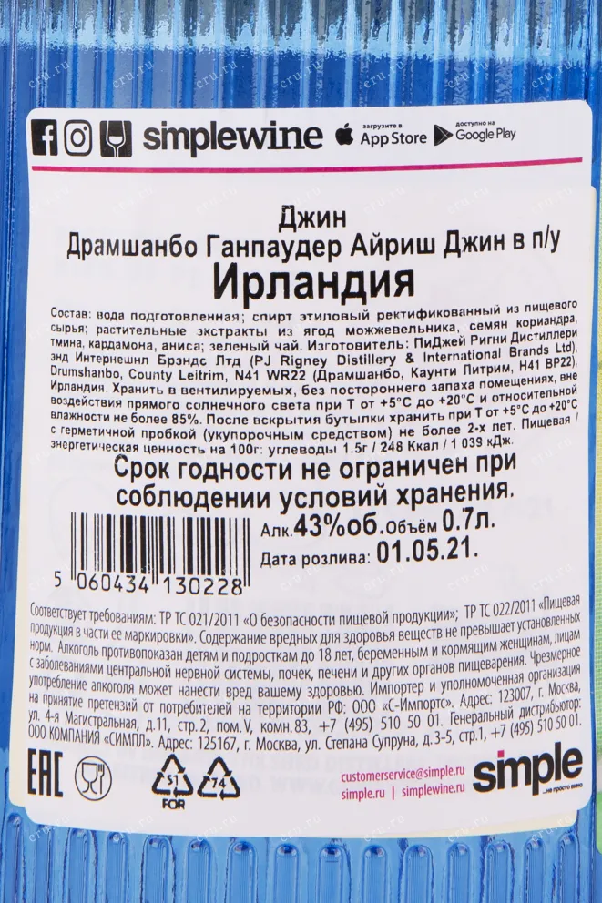 Контрэтикетка джина Драмшанбо Ганпаудер Айриш п/у 0.7