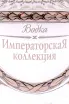 Бутылка Imperial Collection Faberge Super Premium wooden box 0.7 л