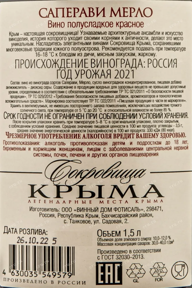 Контрэтикетка Crimean Treasures Saperavi Merlot Fotisal 2021 1.5 л