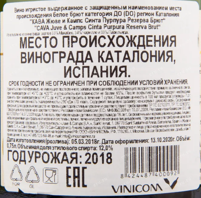 Контрэтикетка игристого вина Juve y Camps Cava Cinta Purpura Reserva Brut 0.75 л