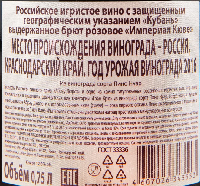 Контрэтикетка игристого вина Абрау-Дюрсо Империал Брют Розе 0.75 л