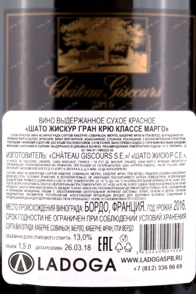 Контрэтикетка Chateau Giscours Grand Cru Classe Margaux 2016 1.5 л