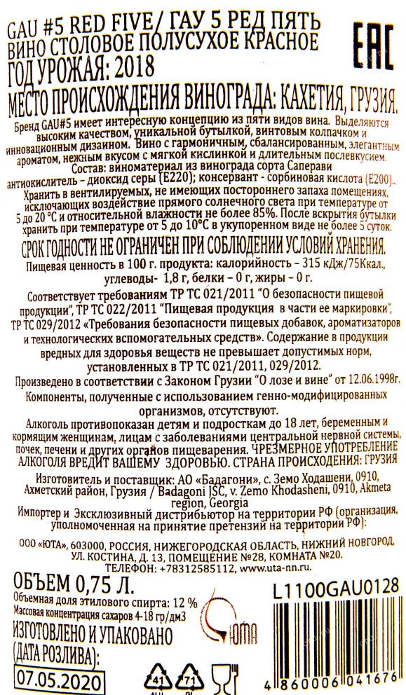 Контрэтикетка вина Бадагони Гау 5 Ред Пять 2018 0.75