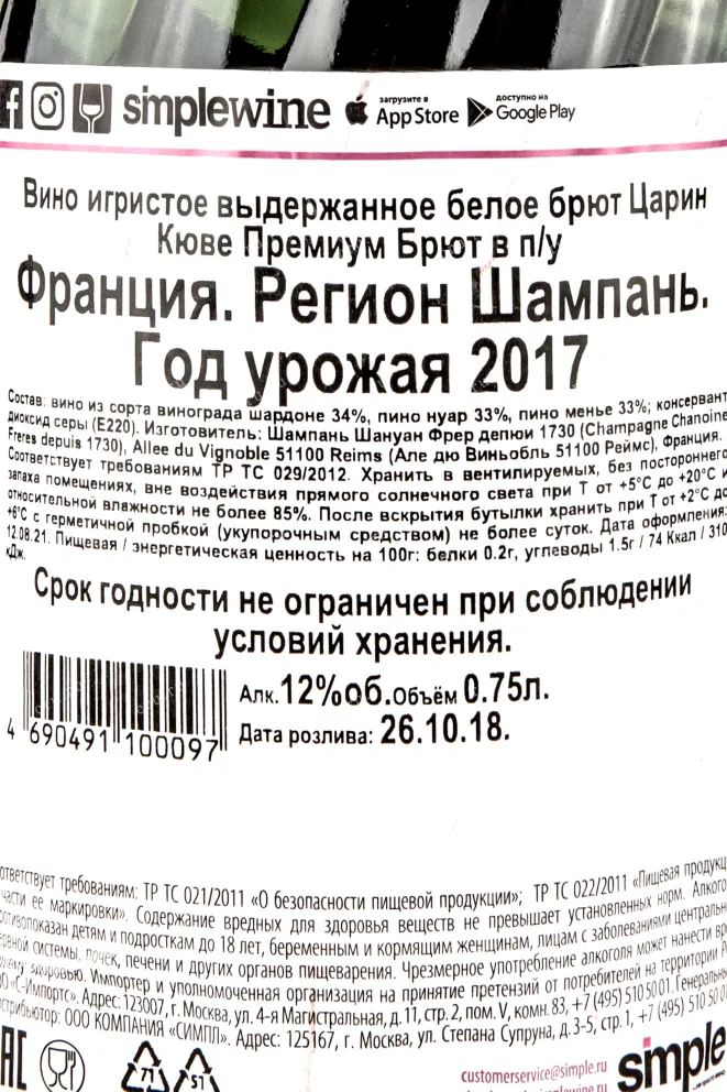 Контрэтикетка вина Царин Кюве Премиум Брют 0,75