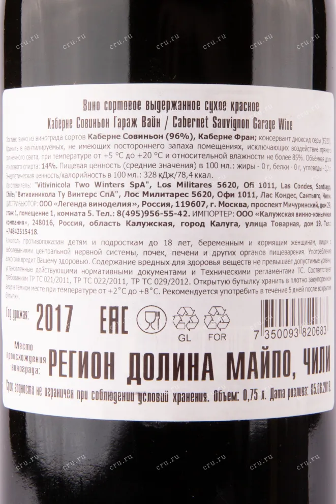 Вино Cabernet Sauvignon Garage Wine 2017 0.75 л