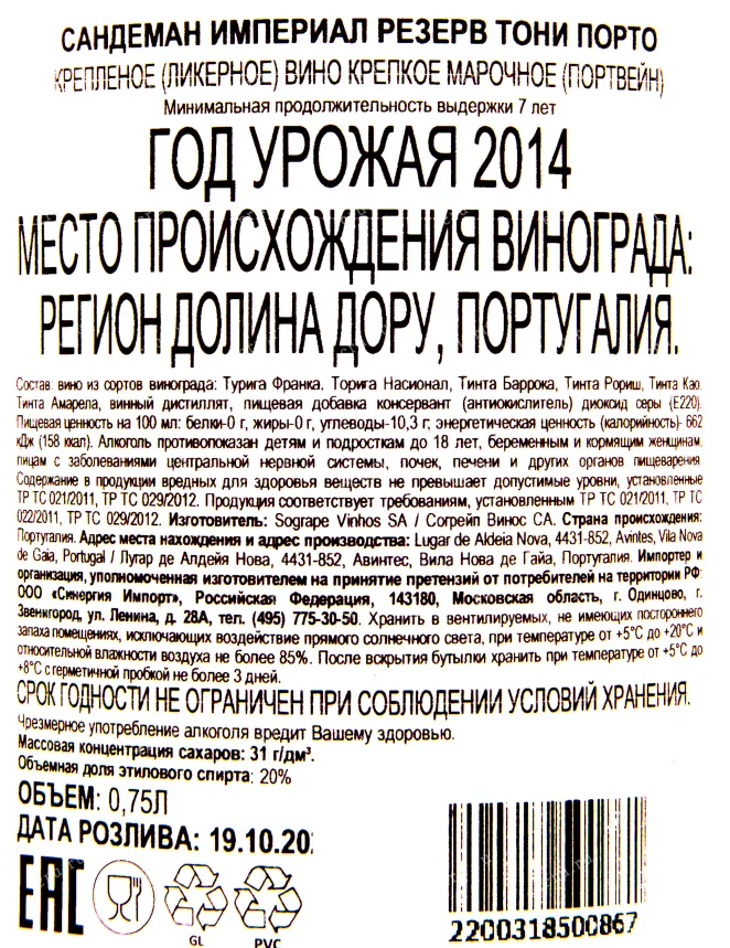Контрэтикетка портвейна Сандеман Империал Резерв Порто  2014 0.7