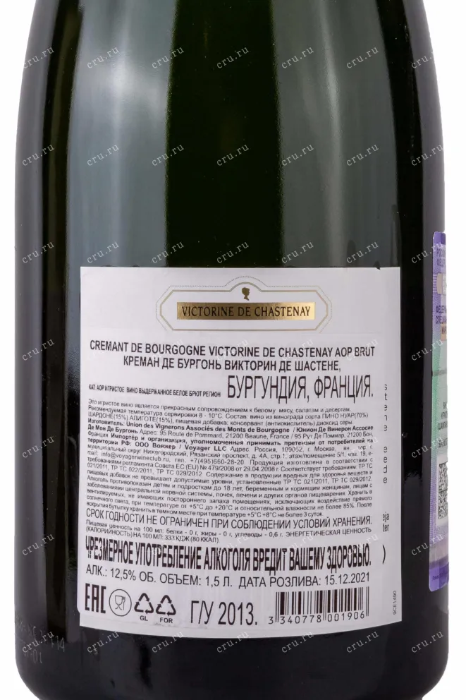 Контрэтикетка Crеmant de Bourgogne Victorine de Chastenay 2013 0.75 л