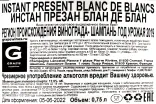 Контрэтикетка Lancelot Pienne Instant Present 0.75 л