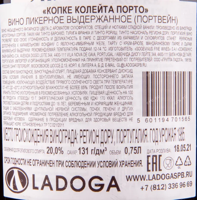 Контрэтикетка портвейна Копке Колейта в подарочной коробке 1985 0.75 л