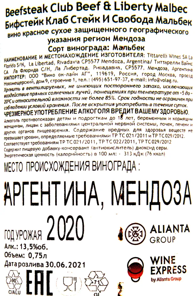 Контрэтикетка вина Бифстейк Клаб Стейк И Свобода Мальбек 2020 0.75