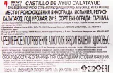 Вино Castillo de Ayud Calatayud 2019 0.75 л