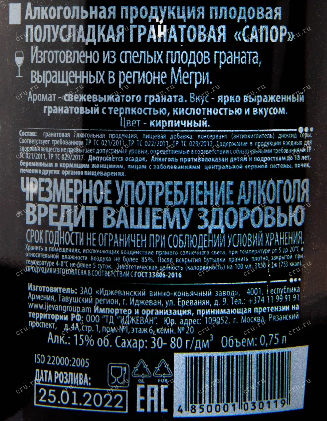 Контрэтикетка вина Гранатовая Сапор Иджеван Полусладкое 0.75