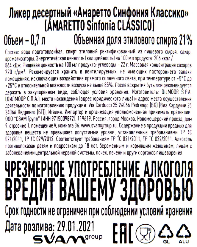 Контрэтикетка ликера Амаретто Синфония Классико 0.7