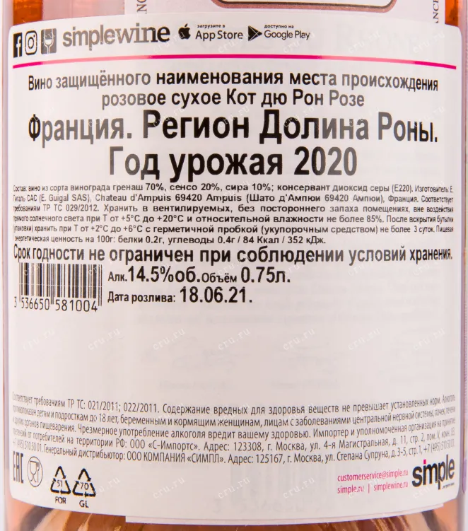 Контрэтикетка вина Guigal Cotes du Rhone Rose 2018 0.75 л