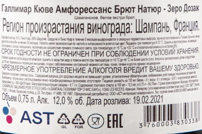 Контрэтикетка шампанского Галлимар Кюве Амфорессанс Брют Натюр Зеро Дозаж 0,75