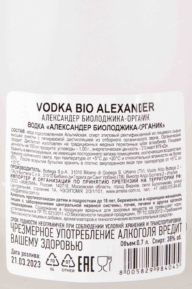 Контрэтикетка Alexander Biologique-Organic 0.7 л