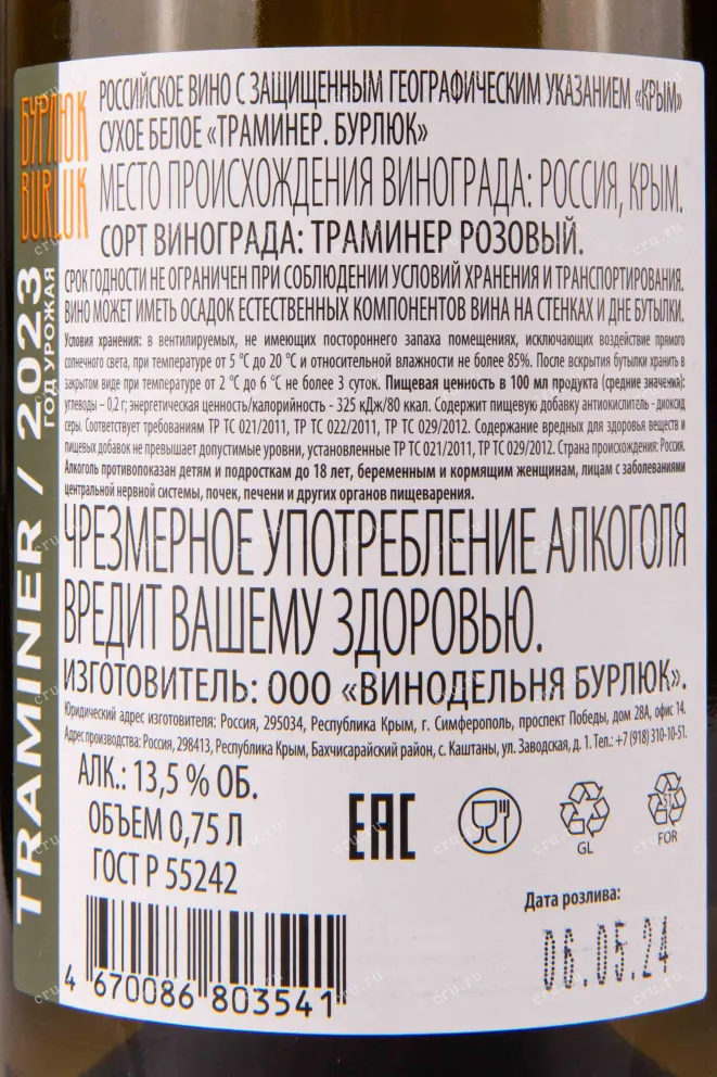 Контрэтикетка Burlyuk Traminer 0.75 л