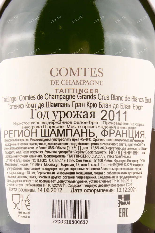 Контрэтикетка игристого вина Taittinger Comtes de Champagne Blanc de Blancs Brut 0.75 л