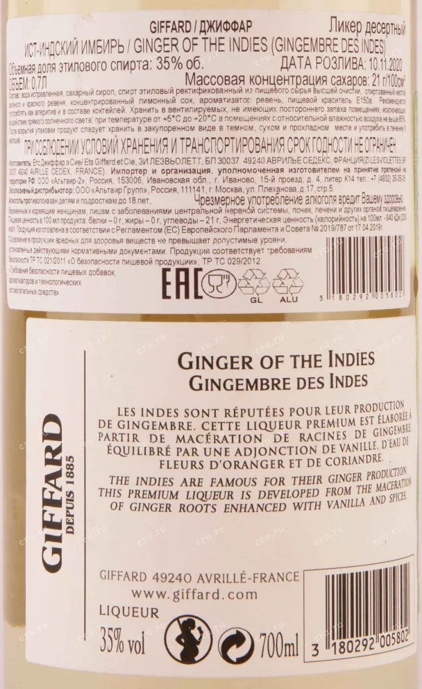 Контрэтикетка Giffard Ginger of the Indies 0.7 л