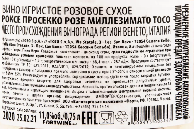 Контрэтикетка вина Роксе Просекко Розе Миллезимато Тосо 0,75