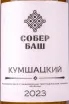 Этикетка Sober Bash Kumshatskiy 2023 0.75 л