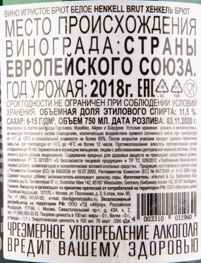 Контрэтикетка игристого вина Henkell Brut 2015 0.75 л