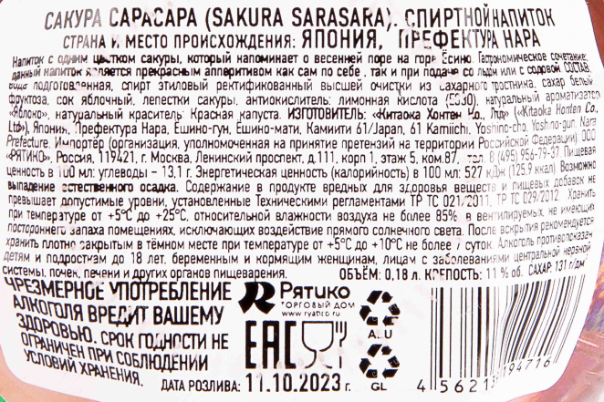 Контрэтикетка Sakura Sarasara in gift box 0.18 л