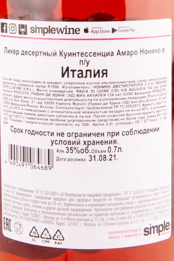 Контрэтикетка ликера Куинтессенциа Амаро Нонино в подарочной коробке 0.5 л