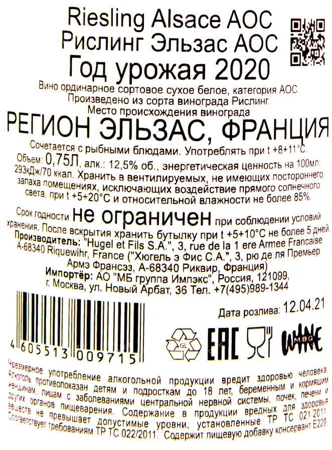 Контрэтикетка вина Рислинг Эльзас АОС Хюгель э Фис 2020 0.75