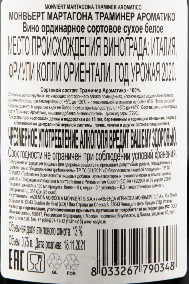 Контрэтикетка вина Монвьерт Мартагона Траминер Ароматико 0,75