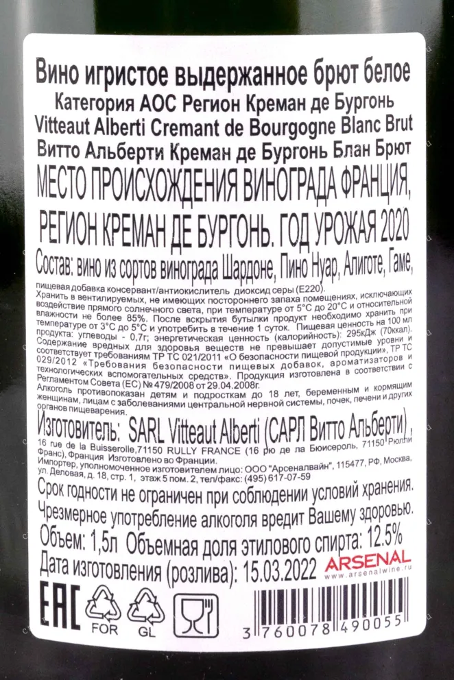 Контрэтикетка Vitteaut-Alberti Cremant de Bourgogne Blanc Brut 2020 1.5 л