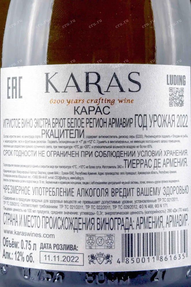 Игристое вино Karas Extra Brut 2022 0.75 л