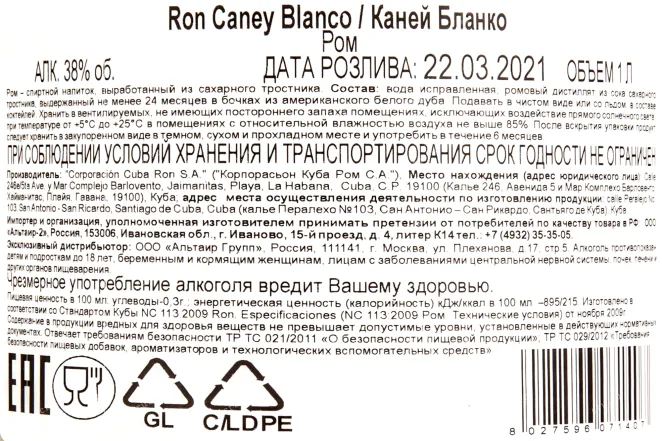 Контрэтикетка рома Каней Бланко 1 литр