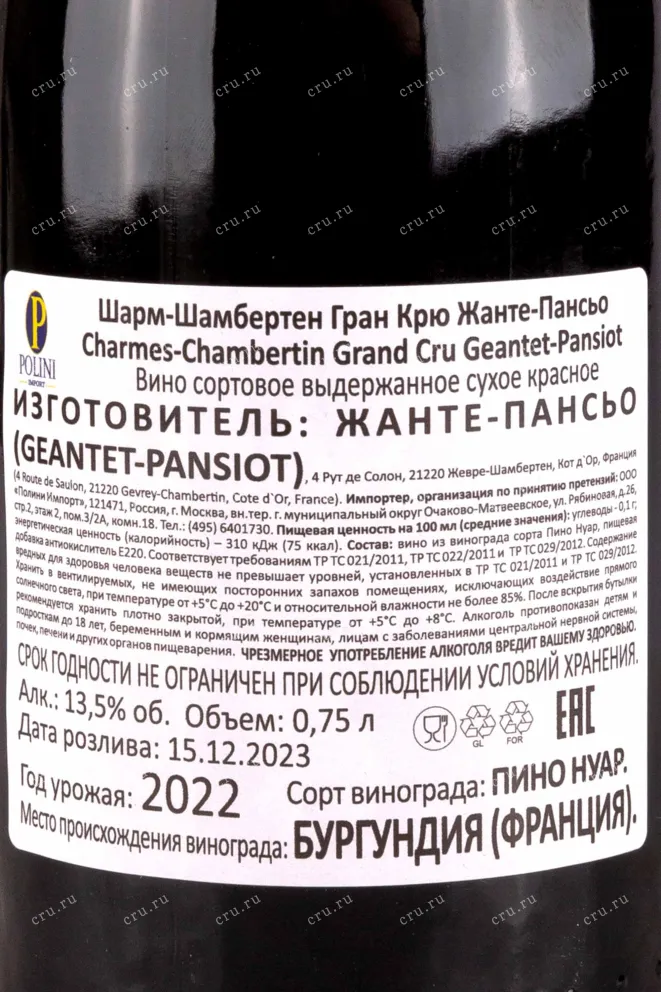 Контрэтикетка Domaine Geantet-Pansiot Charmes-Chambertin Grand Cru 2022 0.75 л