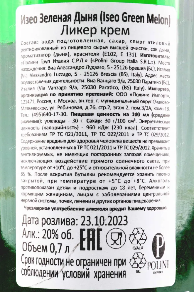 Ликер Iseo Creme de Green Melon  0.7 л