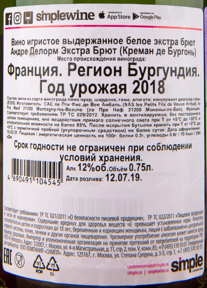 Контрэтикетка игристого вина Andre Delorme Extra Brut Cremant de Bourgogne AOC 0.75 л