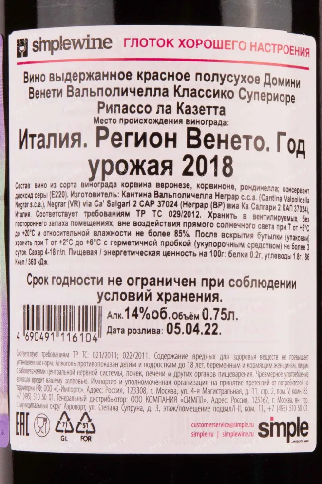 Контрэтикетка Domini Veneti Valpolicella Classico Superiore Ripasso La Casseta 2018 0.75 л