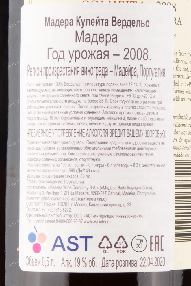 Контрэтикетка мадеры Кулейта Вердельо 2008 0.75