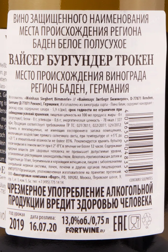 Вино Weisser Burgunder Trocken 2019 0.75 л