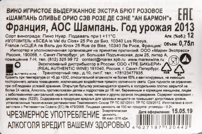 Контрэтикетка шампанского Оливье Орио Сэв Розе де Сэне Ан Бармон 0,75