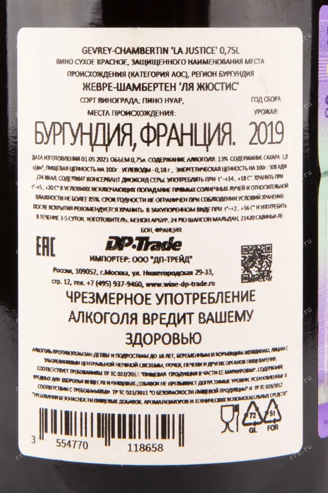 Контрэтикетка вина Gavrey-Chambertin La Justice 2019 0.75 л