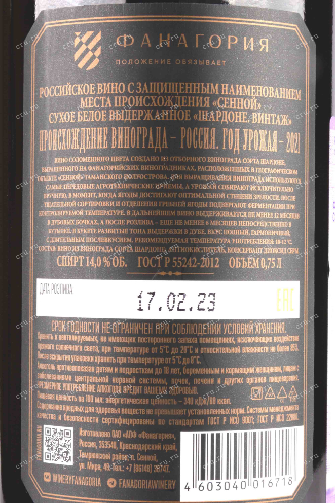 Контрэтикетка Chardonnay Vintage 2021 0.75 л