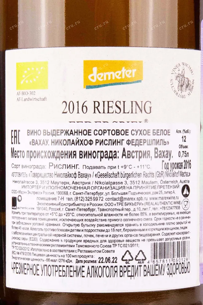 Контрэтикетка Nikolaihof Wachau Vom Stein Riesling Federspiel 2016 0.75 л