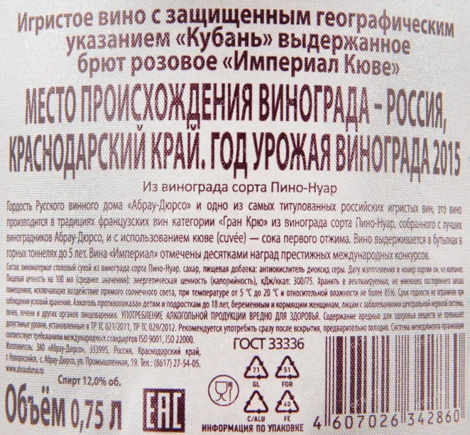 Контрэтикетка игристого вина Абрау-Дюрсо Империал Брют Розе в подарочной коробке 0.75 л