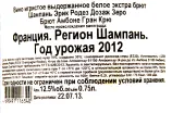 Контрэтикетка игристого вина Эрик Родез Кюве де Гран Винтаж2012 0.75